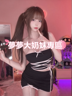 ❤️夢夢家爆乳大奶專區❤️