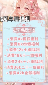 ❤️#福利如下❤️5月消費約妹妹福利大放送