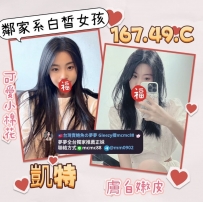 ❤️#夢夢雙北新竹推薦❤️凱特167-19歲-C奶-49kg❤️價位10000